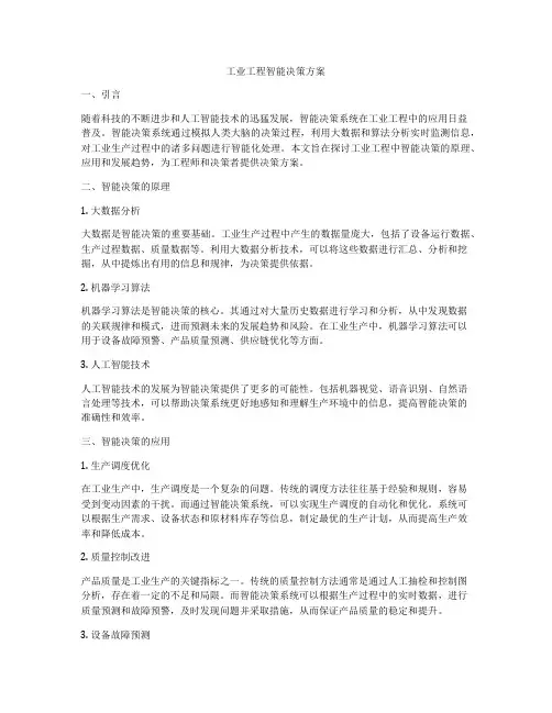 工业工程智能决策方案