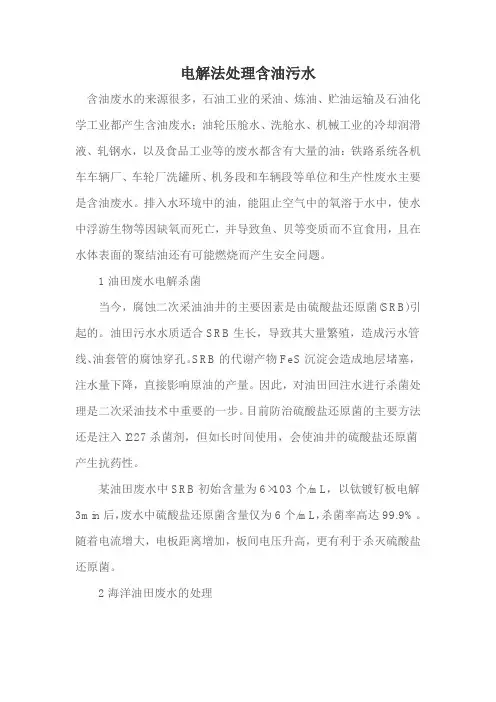 电解法处理含油污水