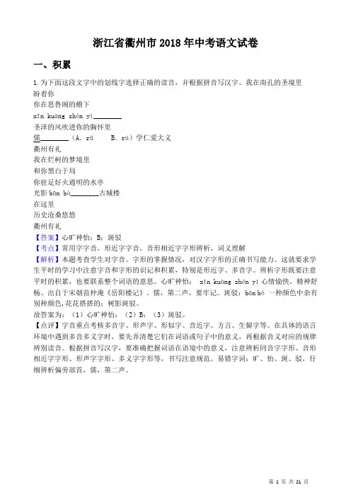 浙江省衢州市2018年中考语文试卷答案及解析