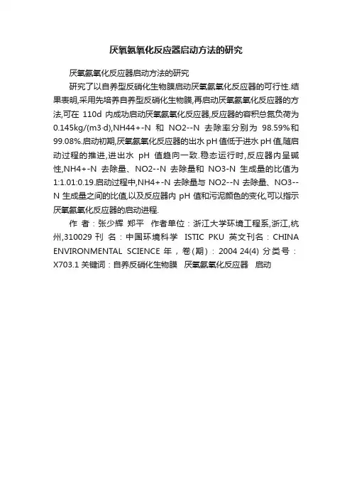 厌氧氨氧化反应器启动方法的研究
