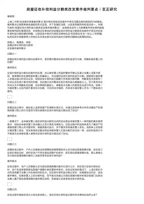房屋征收补偿利益分割类改发案件裁判要点｜至正研究