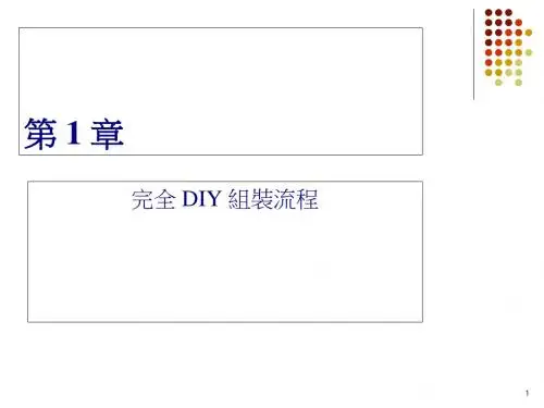电脑完全DIY组装流程介绍(ppt 31页)