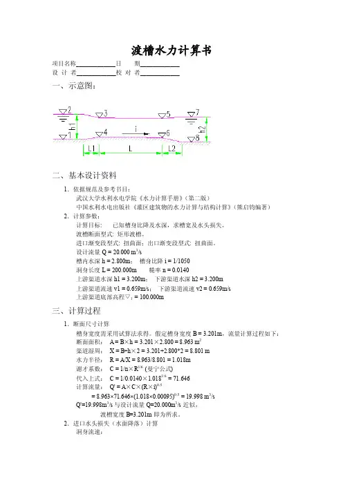 渡槽水力计算书