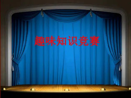 适合小学生的趣味知识竞赛