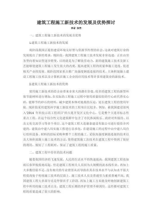 建筑工程施工新技术的发展及优势探讨