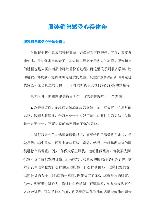 服装销售感受心得体会