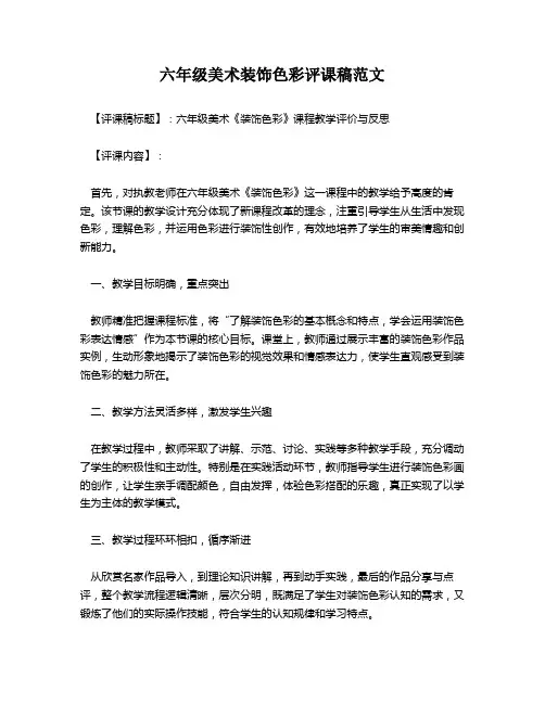 六年级美术装饰色彩评课稿范文