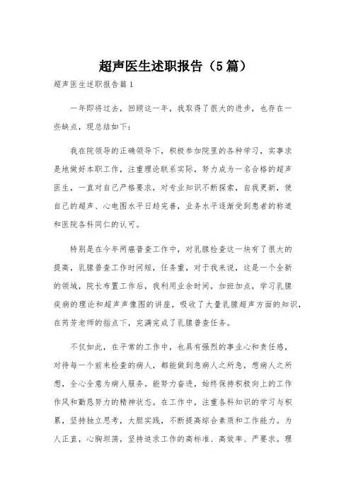 超声医生述职报告(5篇)