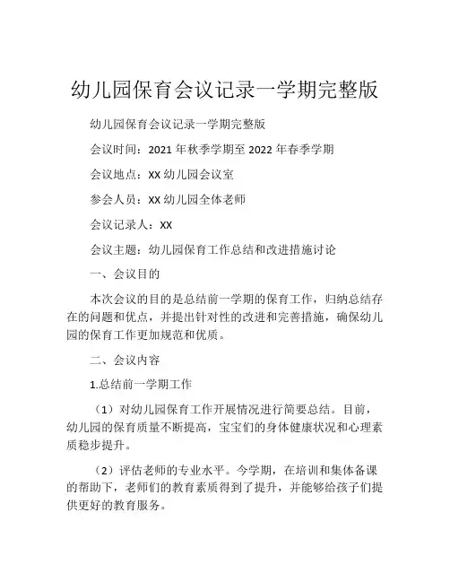 幼儿园保育会议记录一学期完整版