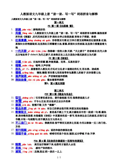最新人教版语文九年级上册“读一读、写一写”词语拼音与解释
