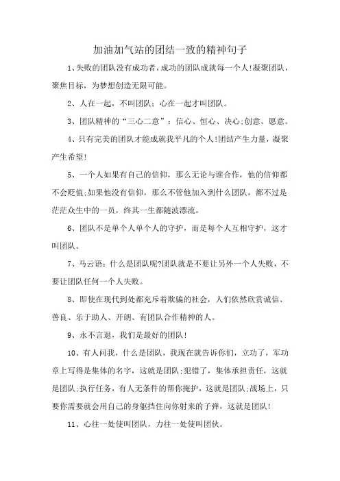 加油加气站的团结一致的精神句子