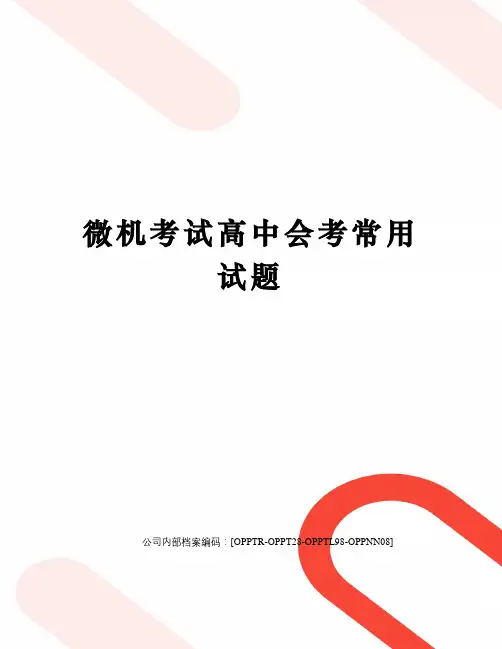 微机考试高中会考常用试题终审稿)
