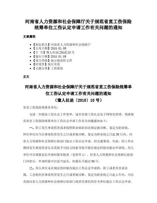 河南省人力资源和社会保障厅关于规范省直工伤保险统筹单位工伤认定申请工作有关问题的通知