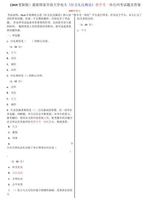 国家开放大学电大《社交礼仪概论》教学考一体化网考试题及答案