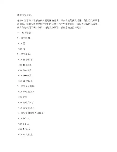 贵州贫困地区调查问卷模板