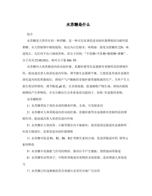 水苏糖是什么