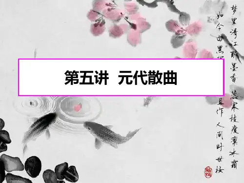 元代文学第五讲 元代散曲