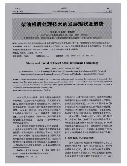 柴油机后处理技术的发展现状及趋势
