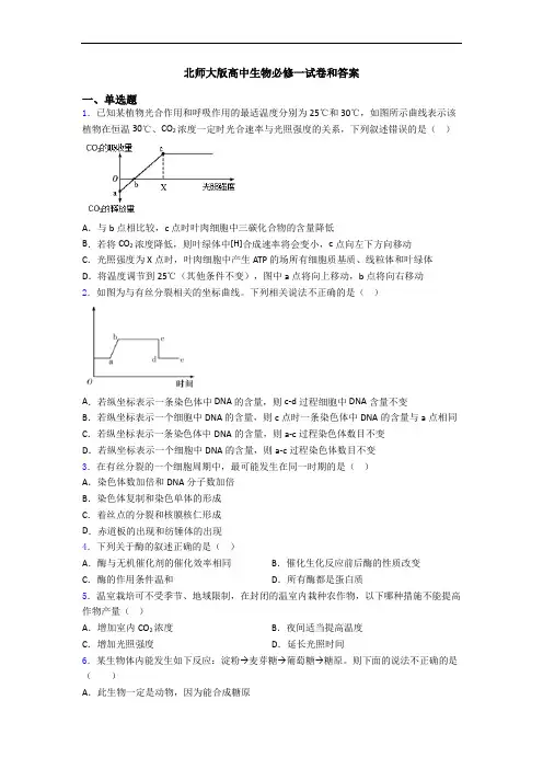 北师大版高中生物必修一试卷和答案