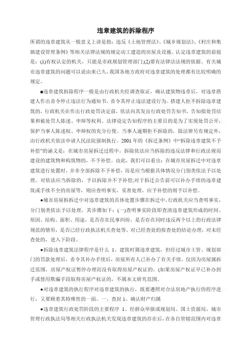 违章建筑的拆除程序