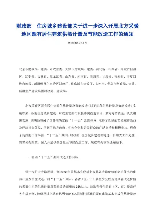 财政部 住房城乡建设部关于进一步深入开展北方采暖地区既有居住建筑供热计量及节能改造工作的通知