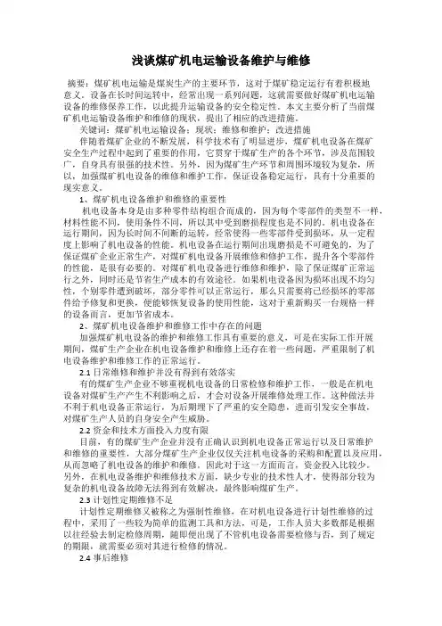 浅谈煤矿机电运输设备维护与维修