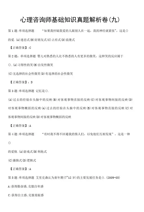 心理咨询师基础知识真题解析卷(九)