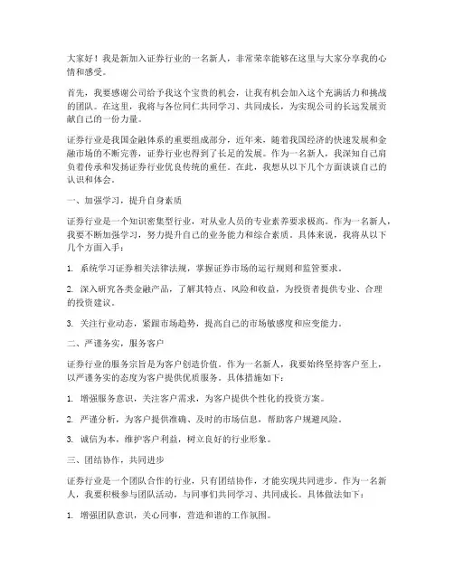 证券行业新人发言稿范文