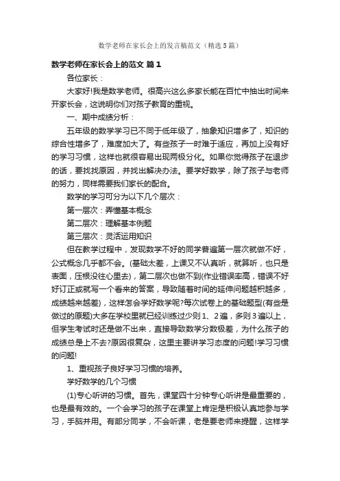 数学老师在家长会上的发言稿范文（精选5篇）