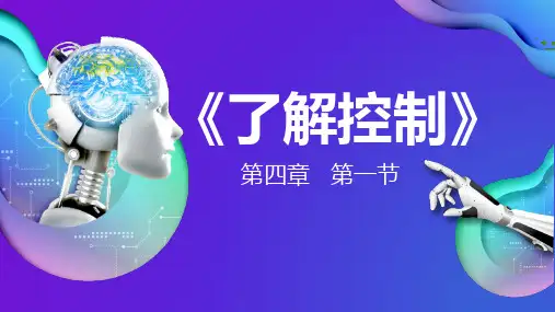 4.1 了解控制 课件-2023-2024学年高中通用技术粤科版(2019)必修 技术与设计2