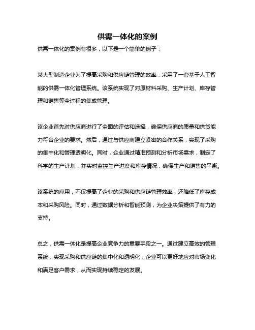 供需一体化的案例