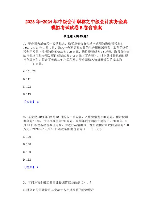2023年-2024年中级会计职称之中级会计实务全真模拟考试试卷B卷含答案