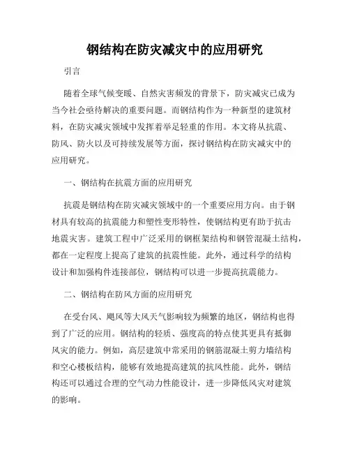 钢结构在防灾减灾中的应用研究