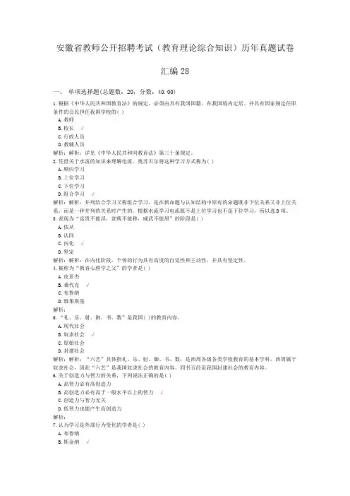 安徽省教师公开招聘考试(教育理论综合知识)历年真题试卷汇编28