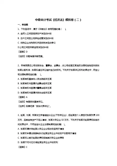 中级会计考试《经济法》模拟卷(二)