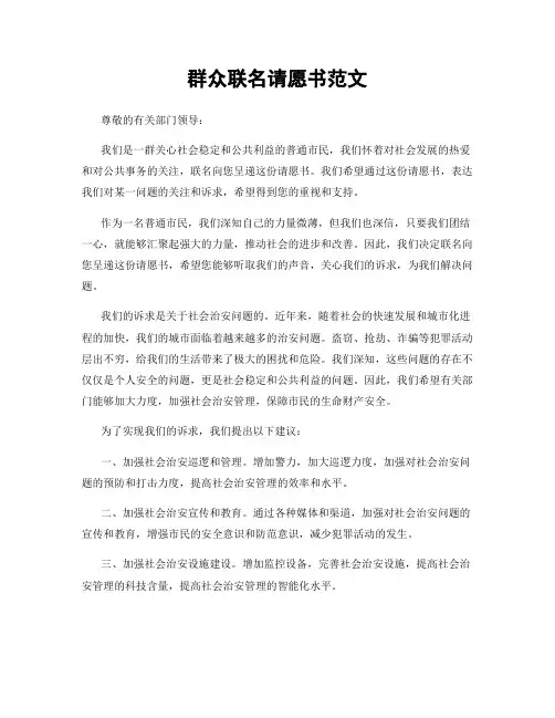群众联名请愿书范文
