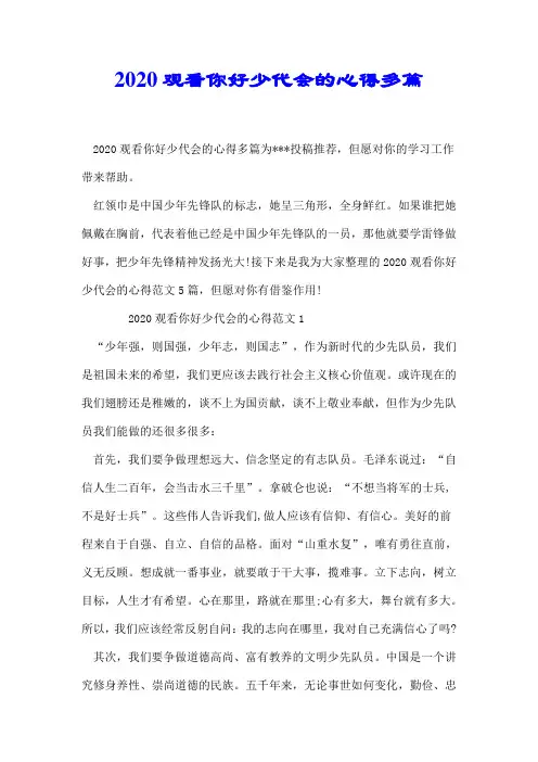2020观看你好少代会的心得多篇【推荐】