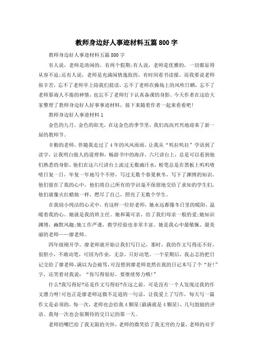 教师身边好人事迹材料五篇800字