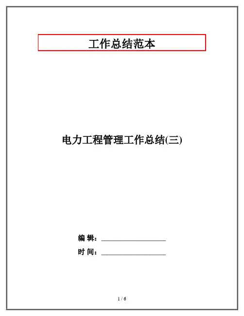 电力工程管理工作总结(三)