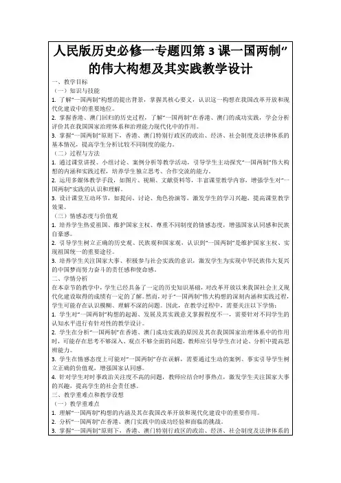 人民版历史必修一专题四第3课一国两制‘’的伟大构想及其实践教学设计