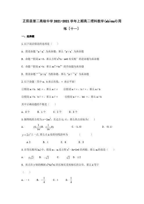 高二数学上学期周练十一理 试题(共5页)