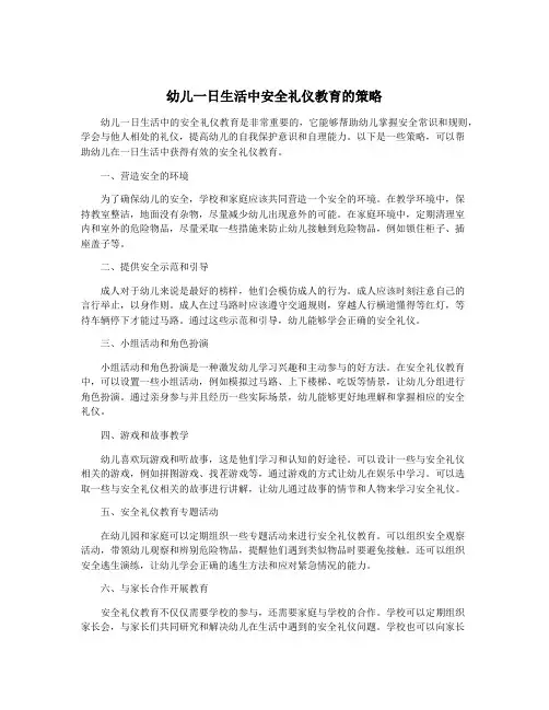 幼儿一日生活中安全礼仪教育的策略