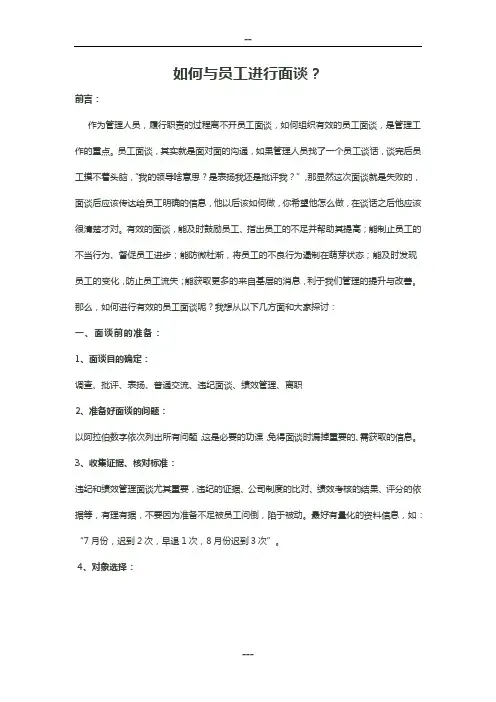 与员工面谈的技巧