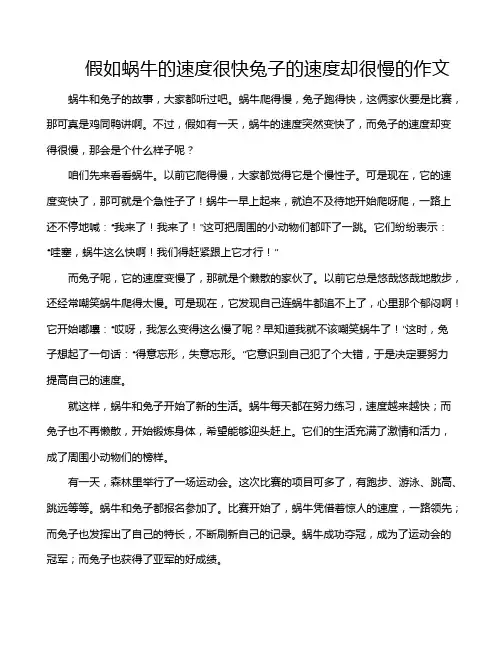 假如蜗牛的速度很快兔子的速度却很慢的作文