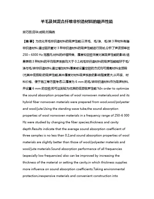 羊毛及其混合纤维非织造材料的吸声性能