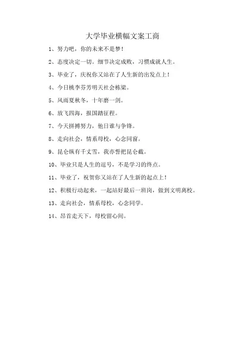 大学毕业横幅文案工商