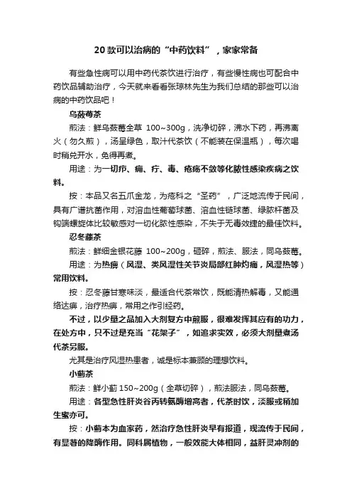 20款可以治病的“中药饮料”，家家常备