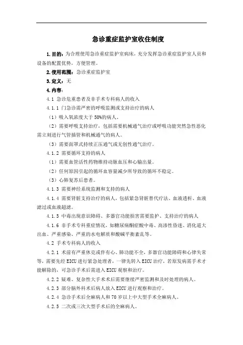 急诊重症监护室收住制度