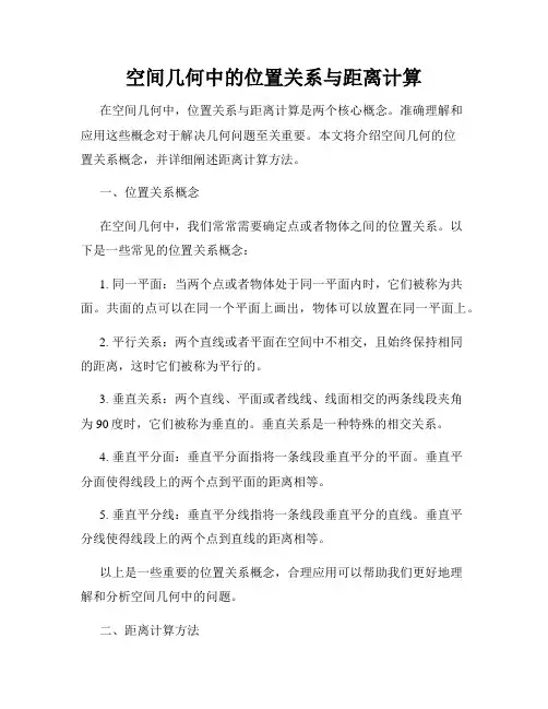 空间几何中的位置关系与距离计算
