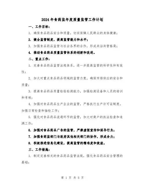 2024年食药监年度质量监管工作计划（2篇）